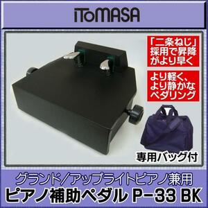 ★ Itomasa P-33 BK Piano вспомогательная педали [с эксклюзивной сумкой] ★ Новый