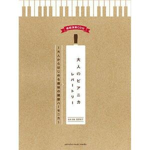 ★YAMAHA 大人のピアニカ レパートリー～大人からはじめる趣味の鍵盤ハーモニカ～ 模範演奏CD付 教則本/楽譜集★新品/メール便