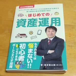 はじめての資産運用　