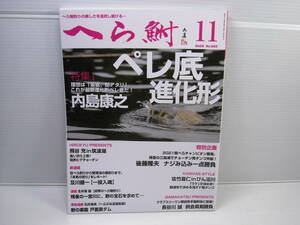 月刊　へら鮒 2022年1１月号　ペレ底進化形