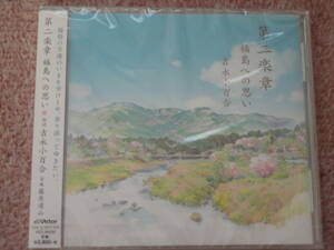 ( new goods )CD[ second comfort chapter Fukushima to thought ] Yoshinaga Sayuri 