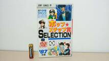 週刊少年ジャンプ新人漫画賞　ホップ★ステップ賞 SELECTION '87年度 VOL.1　富樫義博・有賀照人・他　ジャンプコミックス　_画像1