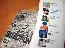 週刊少年ジャンプ新人漫画賞　ホップ★ステップ賞 SELECTION '87年度 VOL.1　富樫義博・有賀照人・他　ジャンプコミックス　_画像6