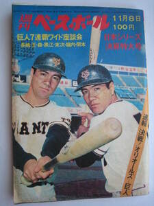 週刊ベースボール　１９７１年１１月８日★巨人７連覇ワイド座談会