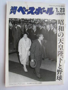 週刊ベースボール　１９８９年１月２３日★昭和の天皇陛下と野球