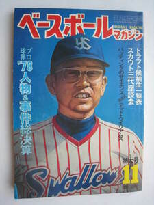 ベースボールマガジン　１９７８年１１月★プロ野球’７８人物＆事件総決算