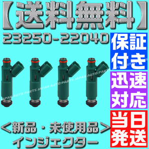 【送料無料】 【保証付】【当日発送】 【23250-22040／23209-22040】4本セット トヨタ用 フューエル インジェクター ZZW30 トヨタ 1ZZ-FE