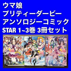 ウマ娘プリティーダービー アンソロジーコミック STAR 1~3巻セット