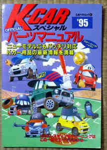 K-CARスペシャル　パーツマニュアル95