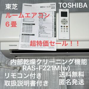 【東芝ルームエアコン】冷暖房　リモコン　取扱説明書付き　内部乾燥クリーニング機能　室内機　送料無料　匿名発送　最安値　超特価セール