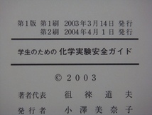 学生のための化学実験安全ガイド 東京化学同人 徂徠道夫 山本景祚 山成数明 齋藤一弥 山本仁 高橋成人 鈴木孝義_画像3