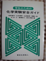 学生のための化学実験安全ガイド 東京化学同人 徂徠道夫 山本景祚 山成数明 齋藤一弥 山本仁 高橋成人 鈴木孝義_画像1