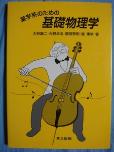 薬学系のための基礎物理学 共立出版 大林康二 天野卓治 廣岡秀明 崔東学