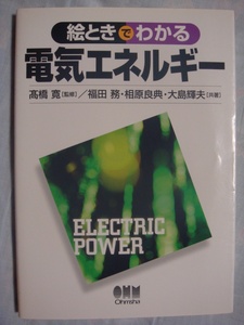 絵ときでわかる電気エネルギー オーム社 高橋寛 福田務 相良良典 大島輝夫