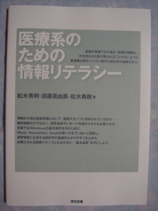 医療系のための情報リテラシー 東京図書 松木秀明 須藤真由美 松木勇樹