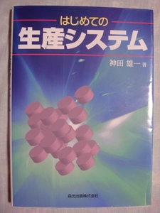 はじめての生産システム 神田雄一 森北出版株式会社