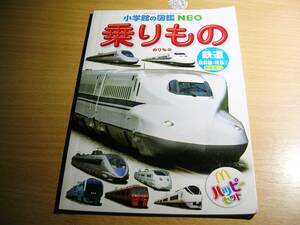 古本マックハッピーセット小学館の図鑑NEO・乗りもの