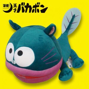 【ウナギイヌ】深夜！ 天才バカボン めちゃでかぬいぐるみ ウナギイヌ 全1種 BIG ぬいぐるみ タグ付き新品 未使用 PW