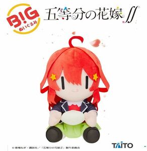 【中野五月】五等分の花嫁∬ BIGぬいぐるみ 中野 五月 vol.2 肉まんver. 単品 座高約30cm タグ付き お座りポーズ タイトー