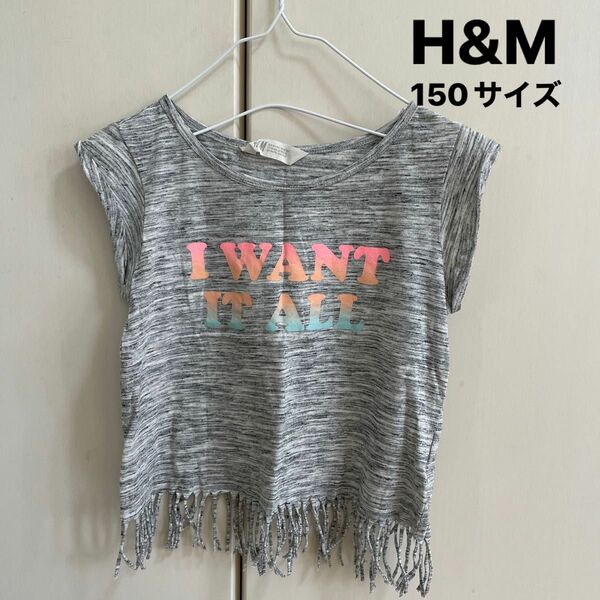 【即日配送】H&M/エイチアンドエム　フリンジTシャツ　150サイズ