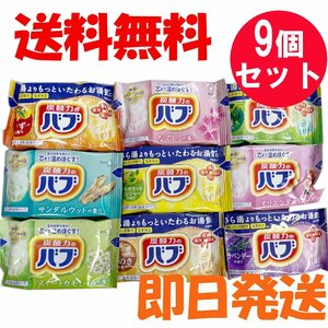 花王 バブ 入浴剤 9種類セット (各1個) 薬用 錠剤タイプ 送料無料 浴用 ポイント消化