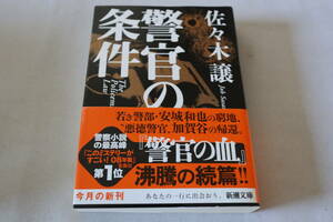 初版　★　佐々木譲　　警官の条件　★　新潮文庫/即決