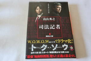 初版　★　由良秀之　　司法記者　★　講談社文庫/即決