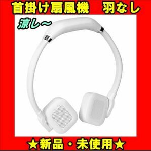 ★新品★ 首掛け扇風機 羽根なし 携帯扇風機 ネックファン 充電式 扇風機