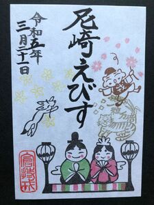 尼崎えびす神社 特別御朱印