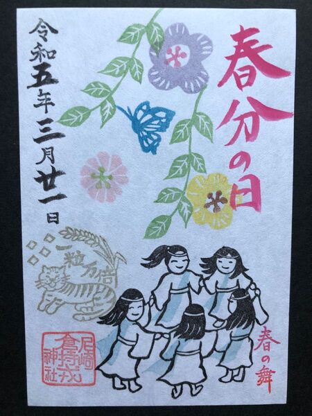 尼崎えびす神社 限定御朱印