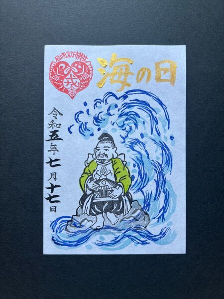 尼崎えびす神社 限定御朱印