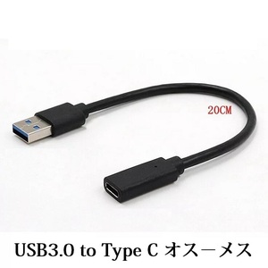 USB3.0 to USB C 変換ケーブル /USB3.0 Type A to USB3.1 Type C 充電&データシンク オス－メス 20cm