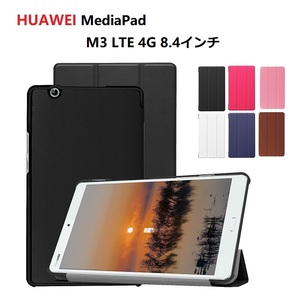 HUAWEI MediaPad M3 LTE 4G 8.4インチ用 PU革 スマート カバー ケース 三つ折り スタンド機能 ブラック