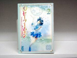 文庫サイズ☆初版本 美少女戦士 セーラームーン☆2巻☆武内直子