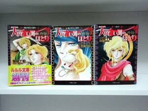 3冊セット 全巻初版本☆文庫版 小説 天は赤い河のほとり 外伝☆魔が時代の黎明・続 魔が時代の黎明・眉月