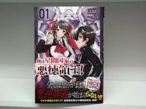 良好品☆初版・帯付き 俺は星間国家の悪徳領主！☆1巻☆灘島かい・三島与夢