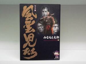 初版本☆ワイド版 風雲児たち☆20巻☆みなもと太郎