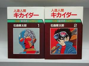 初版本☆ワイド版 人造人間 キカイダー☆1巻・2巻☆石ノ森章太郎