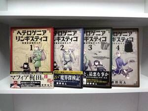 良好品☆初版本 ヘテロゲニアリンギスティコ 異種族言語学入門☆全4巻☆全巻☆瀬野反人