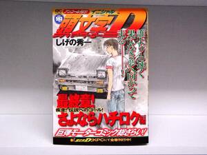 良好品☆コンビニ版 頭文字D イニシャルD☆さよならハチロク編(最終巻)☆しげの秀一