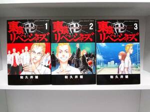 初版本☆東京リベンジャーズ☆1巻・2巻・3巻☆和久井健