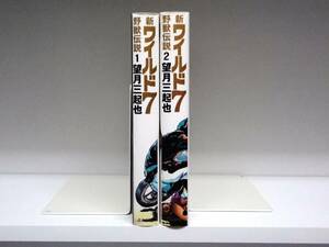 文庫版☆新ワイルド7 野獣伝説☆1巻・2巻☆望月三起也