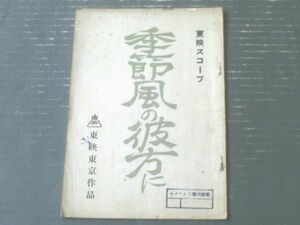 当時物【東映映画「季節風の彼方に（久我美子・高倉健・主演/関川秀雄・監督/八住利雄・脚本）」シナリオ台本】東映東京（昭和３３年）