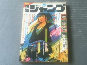 【週刊少年ジャンプ（昭和４７年９号）】巻頭カラー新連載「ホップステップ/高山よしのり」等