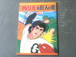 未使用【しょうちゃんぬりえ 新巨人の星（全３６ページ・B５サイズ）】ショウワノート（昭和５２年）