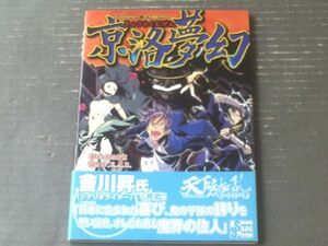 【京洛夢幻（サプリメント・天下繚乱ＲＰＧ）/小太刀右京・Ｆ．Ｅ．Ａ．Ｒ．】ジャイブ（平成２１年）