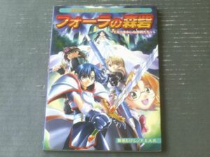 【フォーラの森砦～王女とゆかいな仲間たち～（セブン・フォートレス ソースブック）/菊池たけし】ゲーム・フィールド（平成１４年初版）