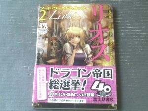 【リオス（ソード・ワールド２，０ツアー）/清松みゆき・秋田みやび・グループＳＮＥ】富士見書房（平成２５年）