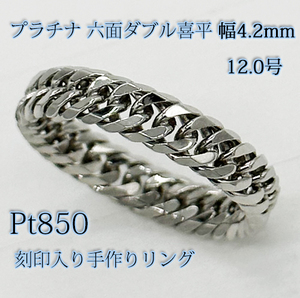 新品 プラチナ Pt850 6面ダブルカット 喜平 きへい 幅4.2mm プラチナ無垢 手作り ワイド リング 指輪 #12