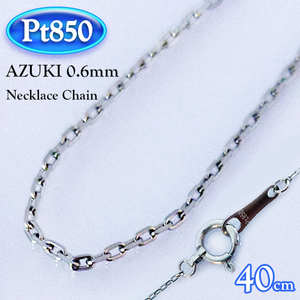 [地金・チェーン]プラチナ 0.67 アズキ チェーン ネックレス (太さ0.67mm/長さ40cm/PT/Pt850/地金/国産/定番)【日本製】